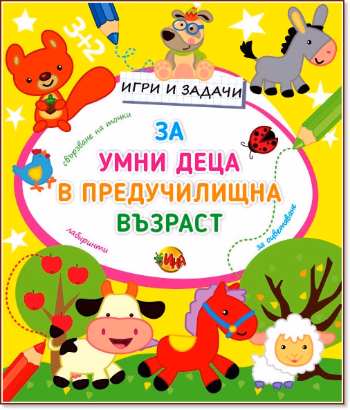 Корица на „Игри и задачи за умни деца в предучилищна възраст"