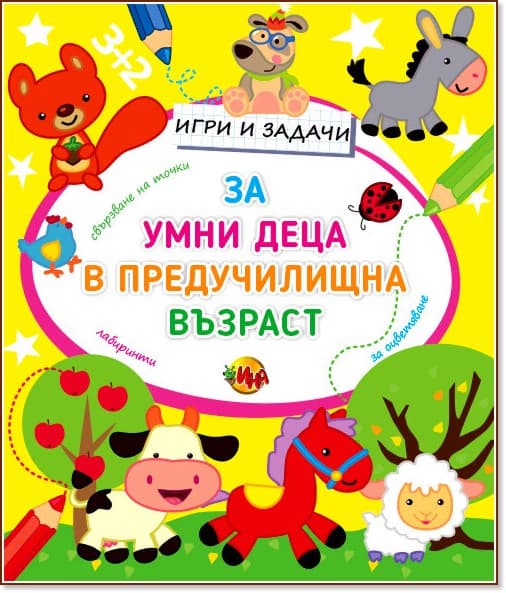 Корица на „Игри и задачи за умни деца в предучилищна възраст"