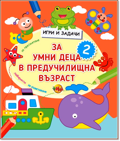 Корица на „Игри и задачи за умни деца в предучилищна възраст - част 2"