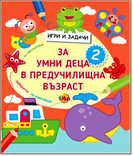 Корица на „Игри и задачи за умни деца в предучилищна възраст - част 2"