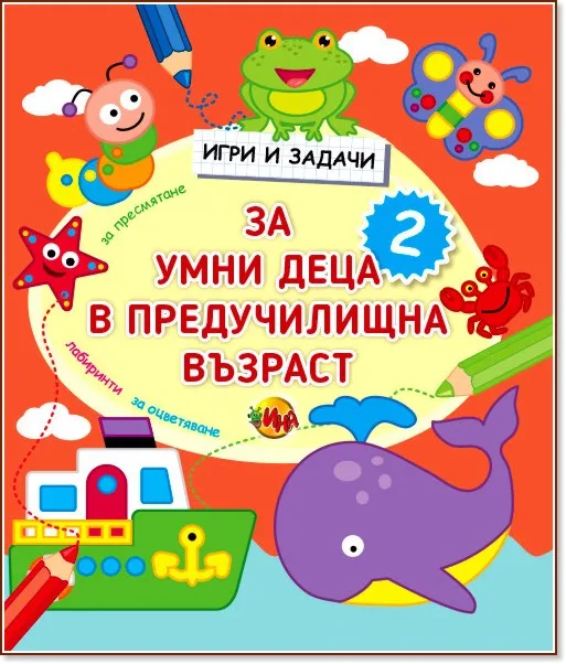 Корица на „Игри и задачи за умни деца в предучилищна възраст - част 2"