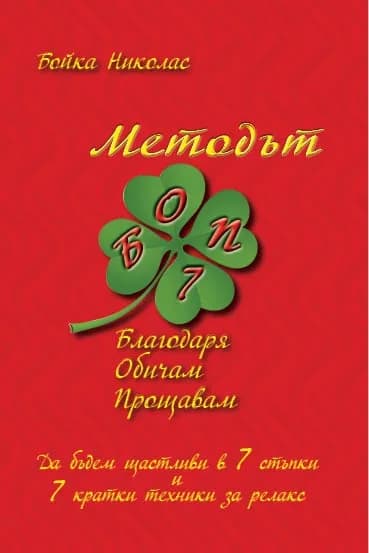 Корица на „Методът БОП: Благодаря, Обичам, Прощавам" — Бойка Николас