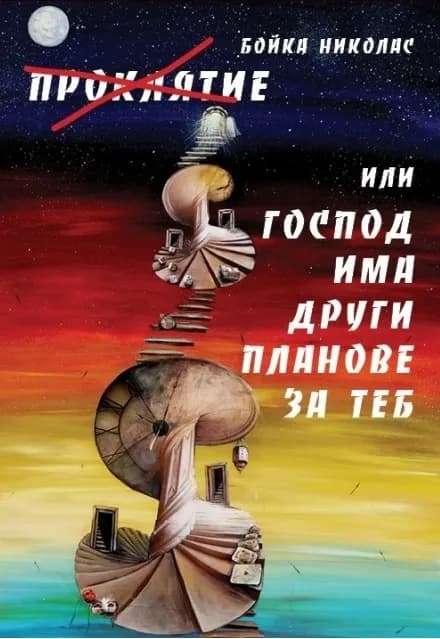 Корица на „Проклятие Или Господ има други планове за теб" — Бойка Николас