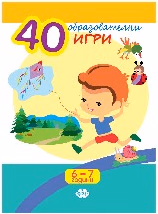 Корица на „40 образователни игри за 6 - 7 години"