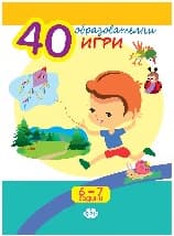 Корица на „40 образователни игри за 6 - 7 години"