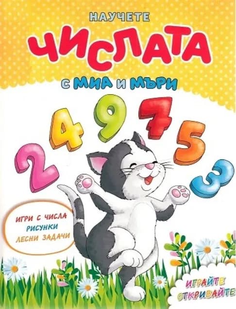 Корица на „Научете числата с Миа и Мъри“