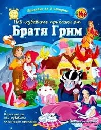 Корица на „Приказки за 3 минути от Братя Грим“