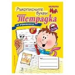 Корица на „Тетрадка за упражнение Ръкописните букви-1.99“