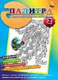 Корица на „Палитра - книга за оцветяване N 2“