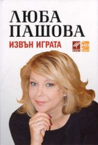 Корица на „30 интервюта. Извън играта" — Люба Пашова