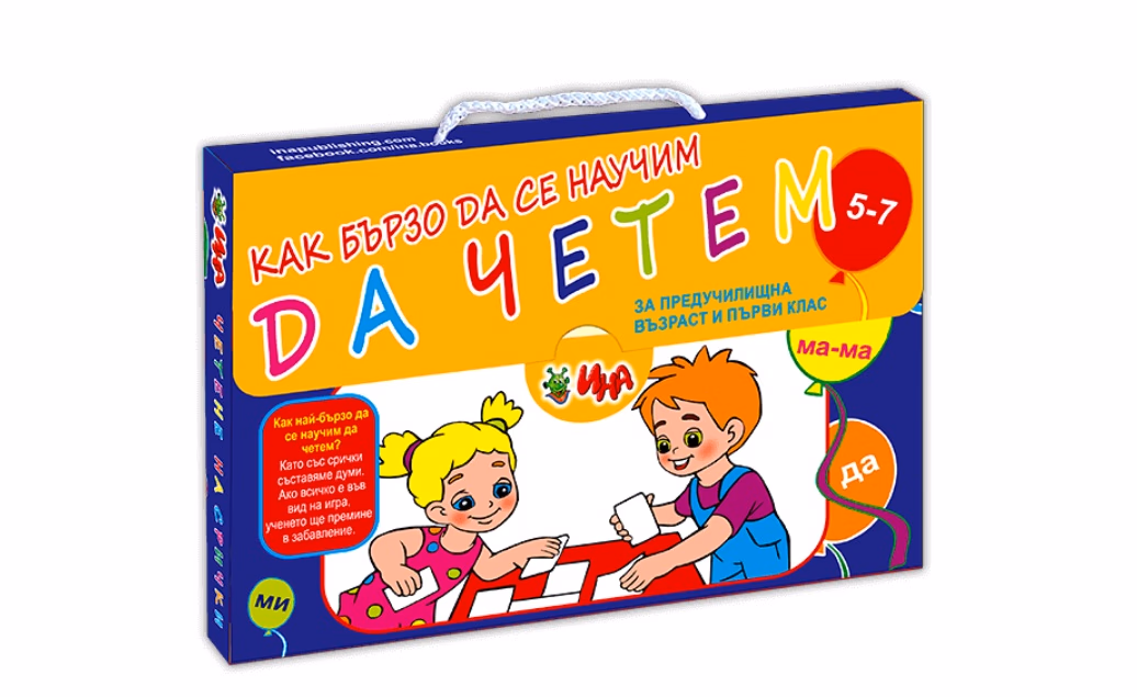 Корица на „Куфарче Как бързо да се научим да четем"