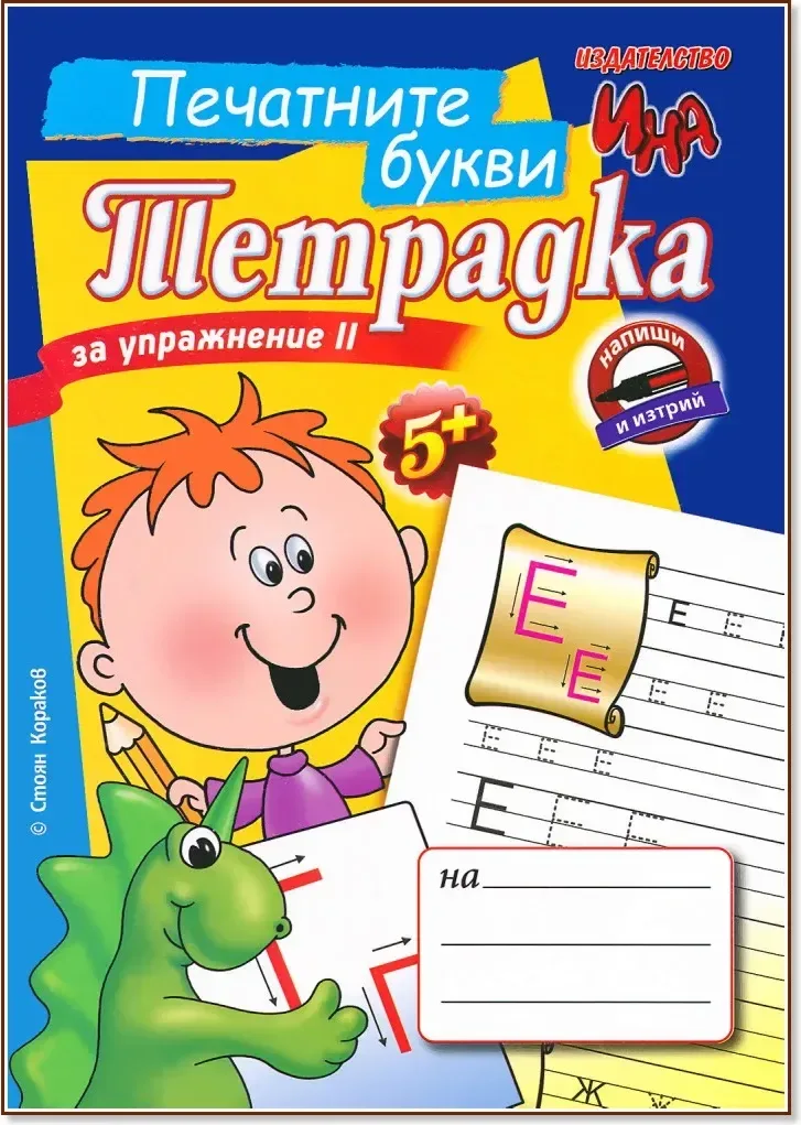 Корица на „Тетрадка за упражнение II: Печатните букви“, Стоян Кораков