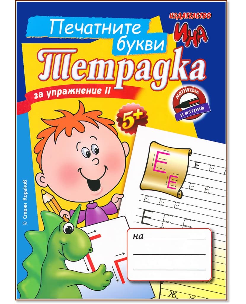 Корица на „Тетрадка за упражнение II: Печатните букви" — Стоян Кораков