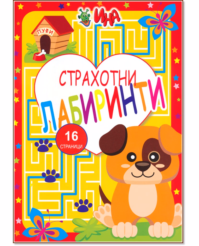 Корица на „Страхотни лабиринти"
