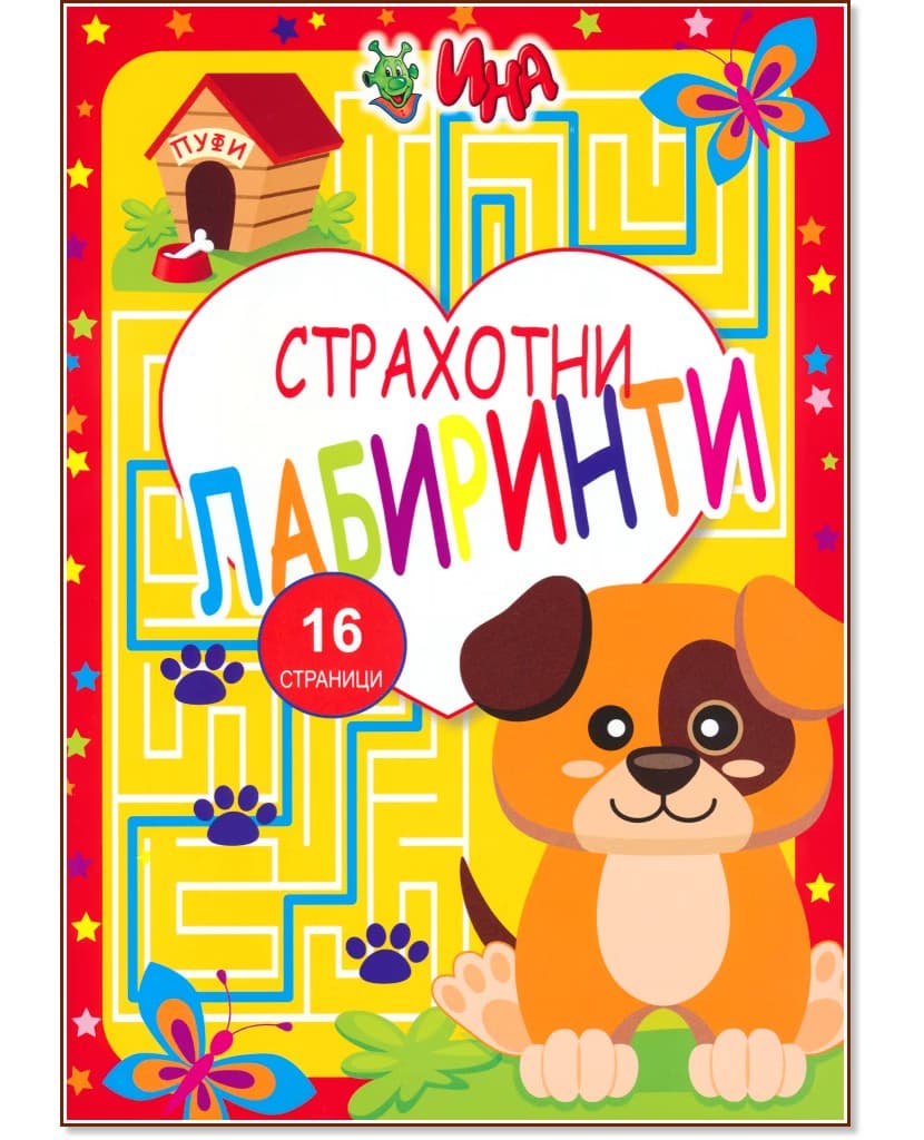 Корица на „Страхотни лабиринти"
