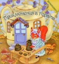 Корица на „Приключения в гората (Противоположности)"