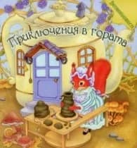 Корица на „Приключения в гората (Противоположности)"