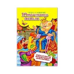 Корица на „Юначното петле – четене с разбиране"