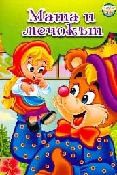Корица на „Маша и мечокът - Приказка с игри"