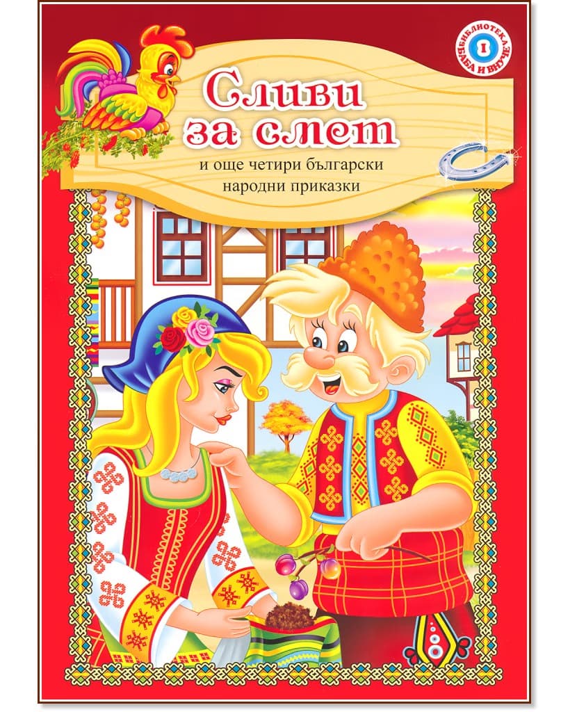 Корица на „Библиотека баба и внуче - книга 1: Сливи за смет и още четири български народни приказки"