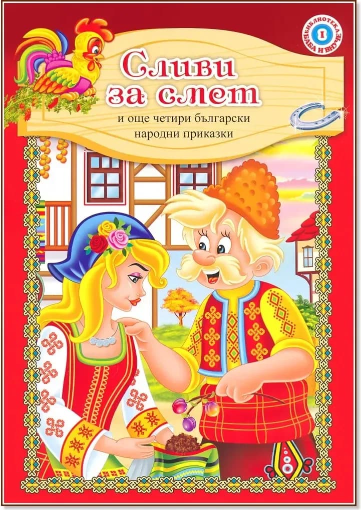 Корица на „Библиотека баба и внуче - книга 1: Сливи за смет и още четири български народни приказки“