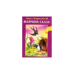 Корица на „Майчина сълза - Приказка с игри"