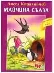 Корица на „Майчина сълза - Приказка с игри“