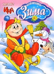 Корица на „Рисувай с Ина сезоните: Зима"