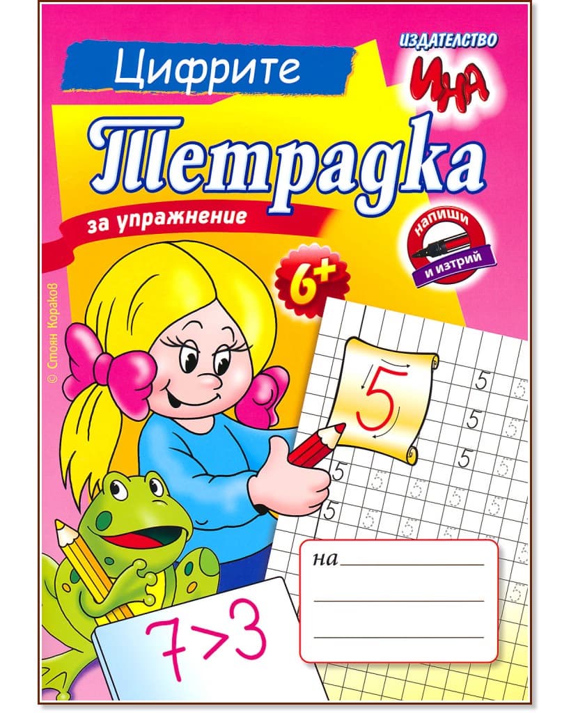 Корица на „Тетрадка за упражнение: Цифрите" — Стоян Кораков