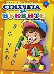 Корица на „Стихчета за буквите - книжка за оцветяване“