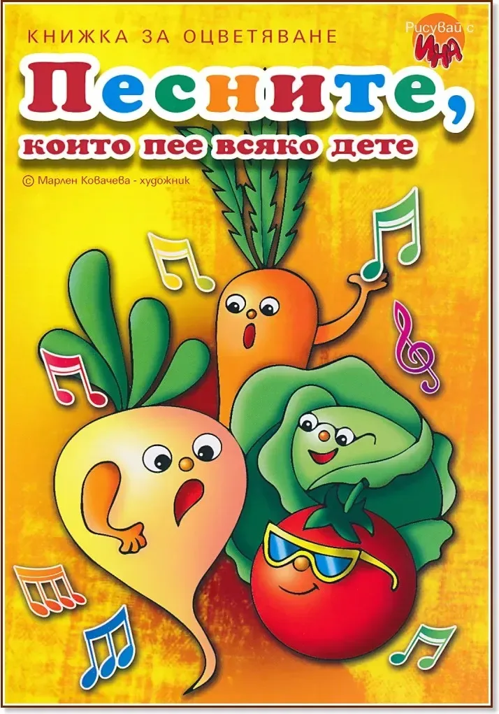 Корица на „Песните, които пее всяко дете - книжка 1“