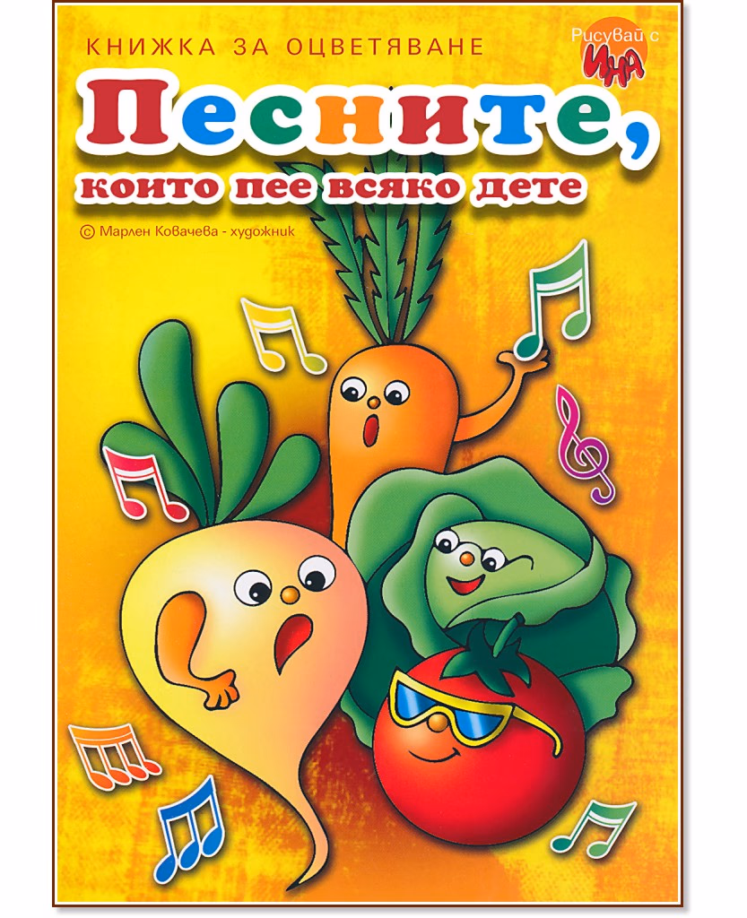 Корица на „Песните, които пее всяко дете - книжка 1"
