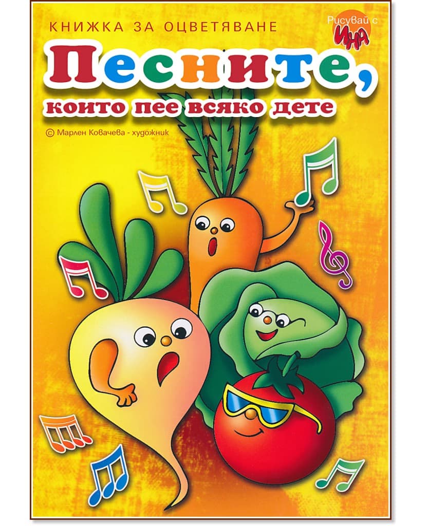 Корица на „Песните, които пее всяко дете - книжка 1"