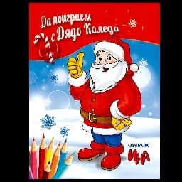 Корица на „Да поиграем с Дядо Коледа“