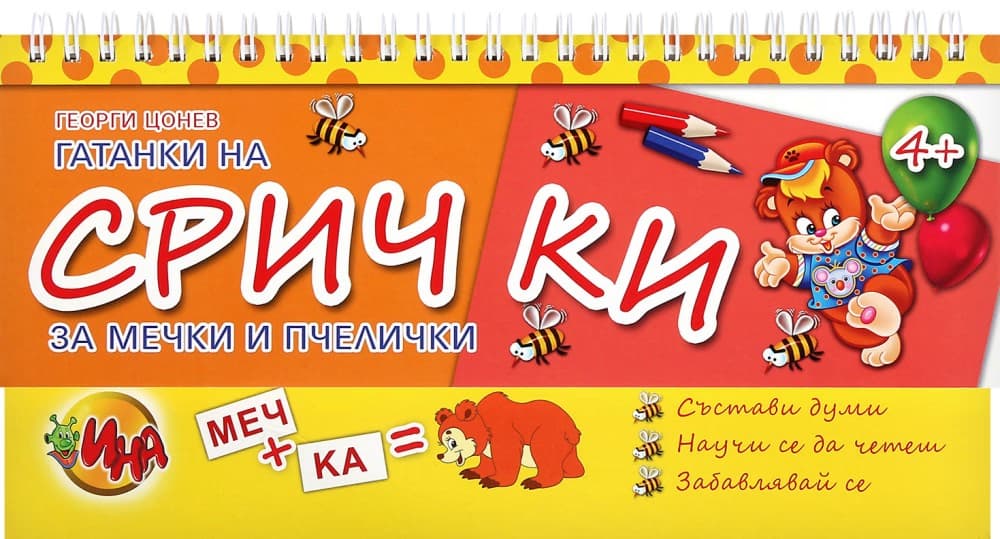 Корица на „Гатанки на срички за мечки и пчелички" — Георги Цонев