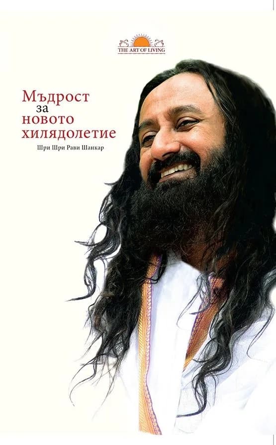 Корица на „Мъдрост за новото хилядолетие" — Шри Шри Рави Шанкар