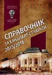 Корица на „Справочник за кандидат- студенти 2015/2016 - СУ"