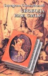 Корица на „Свобода или смърт - тв.к."
