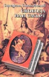 Корица на „Свобода или смърт - тв.к."