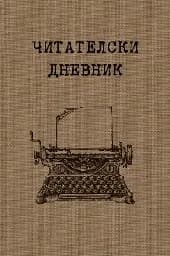 Корица на „Читателски дневник Orange books“