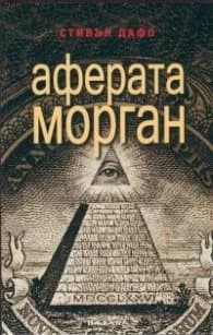 Корица на „Аферата Морган" — Стивън Дафо