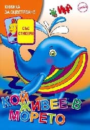 Корица на „Кой живее в морето"