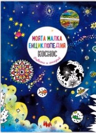 Корица на „Моята малка енциклопедия Космос. Оцвети и открий"