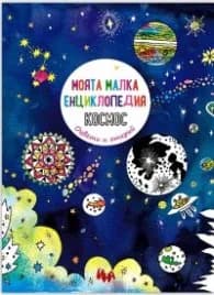 Корица на „Моята малка енциклопедия Космос. Оцвети и открий"