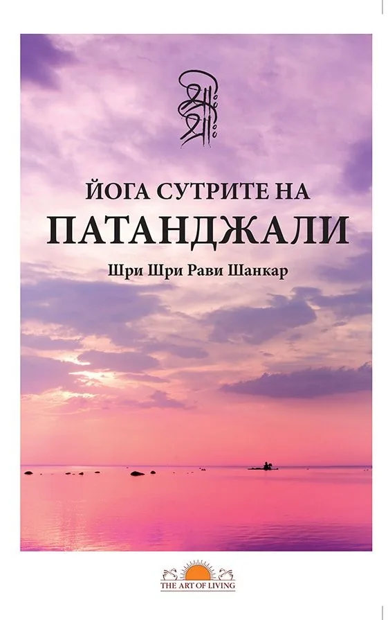Корица на „Йога сутрите на Патанджали" — Шри Шри Рави Шанкар