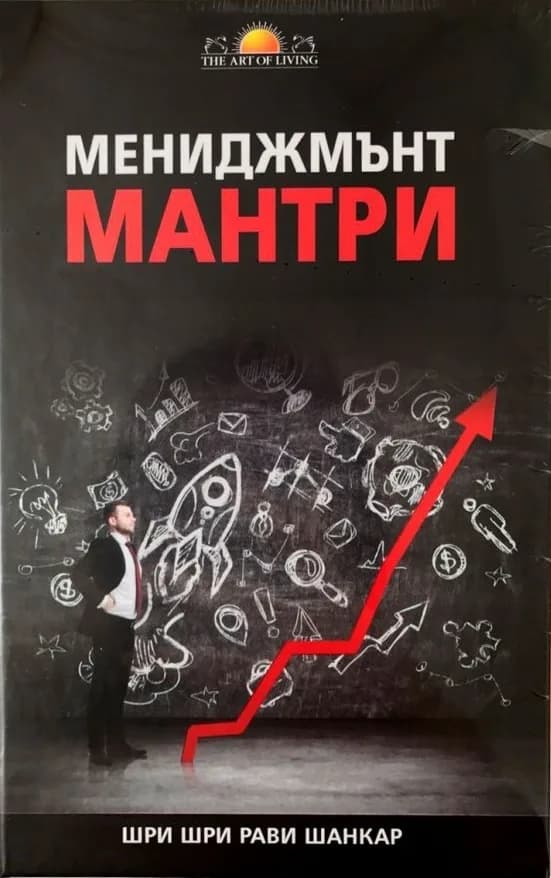 Корица на „Мениджмънт мантри" — Шри Шри Рави Шанкар