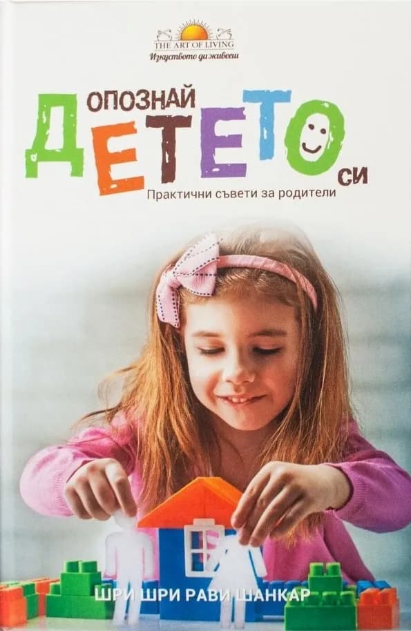 Корица на „Опознай детето си - практични съвети за родители" — Шри Шри Рави Шанкар
