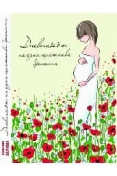 Корица на „Дневникът на една щастлива бременна - 25.00“