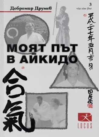 Корица на „Моят път в айкидо" — Добромир Друмев