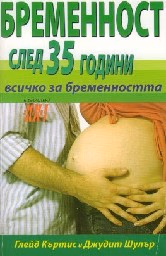 Корица на „Бременност след 35 години"